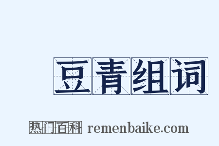 緑豆青组词是什么意思的图片